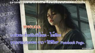 ช่างมันฉันไม่แคร์ - ไม้เมือง