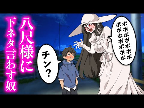 八尺様に下ネタ言わす奴【アニメ】【コント】