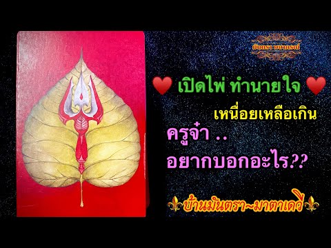 🔴เปิดไพ่ทำนายใจ🔴เทวดาอยากบอกอะไร