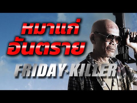 หมาแก่อันตราย Friday Killer เต็มเรื่อง