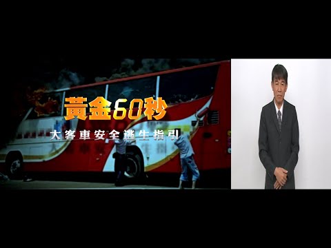 甲類大客車 安全帶上路及黃金60秒（中文+手語） - YouTube