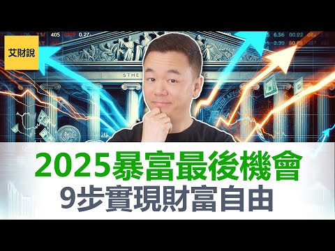 2025暴富的最后机会! 9个步骤实现财富自由! 年底财富重审! 2025赚大钱就靠它了! 如何进入100%搞钱状态【艾财说135】