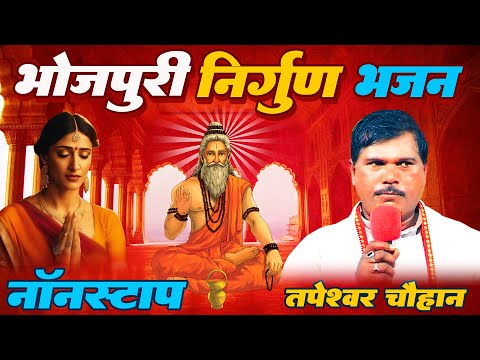 नॉनस्टॉप पौराणिक निर्गुण भजन , स्वर्गीय तपेस्वर चौहान #Nonstop #Bhojpuri #Nirgun #Tapeshwar #Chauhan
