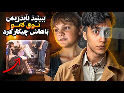 ناپدری این دختر یک شیطان بود 😨 و داخل پخش زنده ببینید چه بلایی سرش آورد