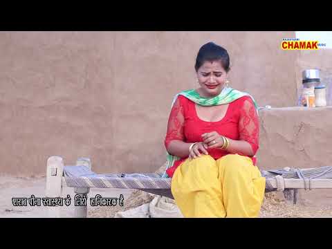 इस औरत का शराब पीना एक मजबूरी थी मरती क्या ना करती Rajasthani Chamak Music 2025