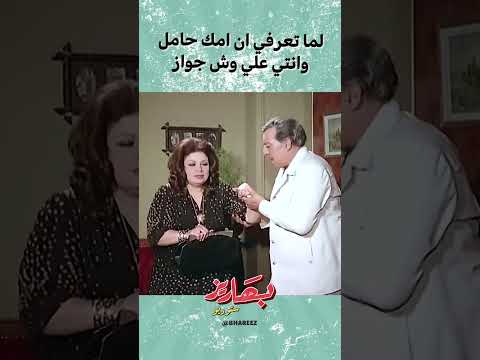 لما تعرفي إن أمك حامل وإنتي على وش جواز #بهاريز