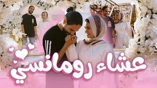 فاجأت خطيبي بعشاء رومانسي | Romantic Date💕