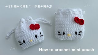 ENG【かぎ針編み】ミニ巾着とリボンの編み方
