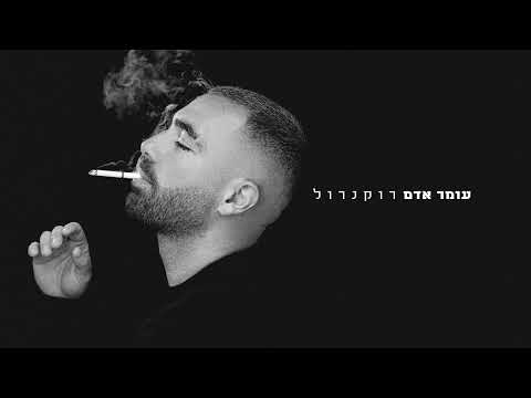 עומר אדם - רוקנרול  (Prod.by Netanel Sasson)