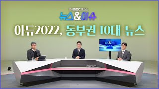 [뉴스&이슈/여수MBC 토크쇼] 아듀2022, 동부권 10대 뉴스 다시보기