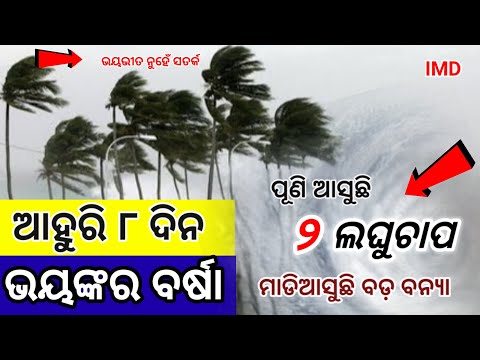 Odisha Rain Update, Another low pressure fron 10 july, heavy rainfall alert, Odisha cyclone update