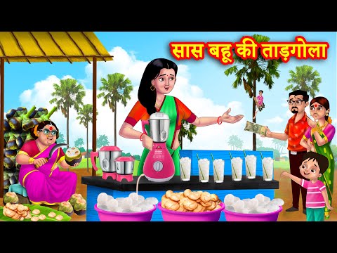 सास बहू की ताड़गोला | Hindi Kahani | Bedtime Stories | Moral Stories | Saas bahu kahani