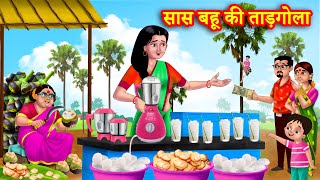 सास बहू की ताड़गोला | Hindi Kahani | Bedtime Stories | Moral Stories | Saas bahu kahani