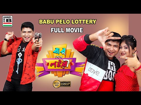 বাবু পেল লটারী  | Babu Pelo Lottery | Bengali Full Movie | New Bengali Film | Full HD