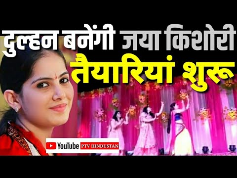 Jaya kishori ji marriage | जया किशोरीजी की शादी की तैयारियां शुरू | PTV HINDUSTAN