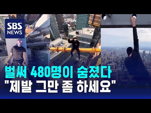 벌써 480명이 숨졌다…"제발 그만 좀 하세요" / SBS / 오클릭