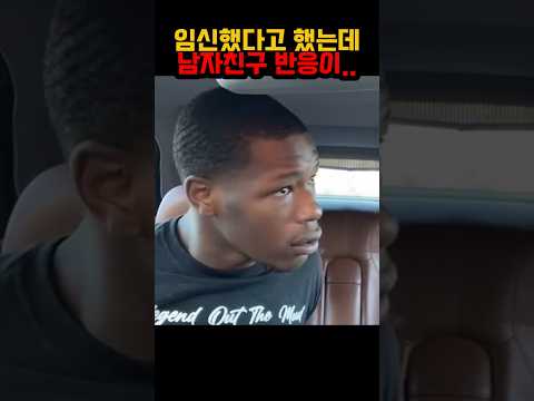 임신했다는 여친의 말을 들은 남친의 충격적인 반응