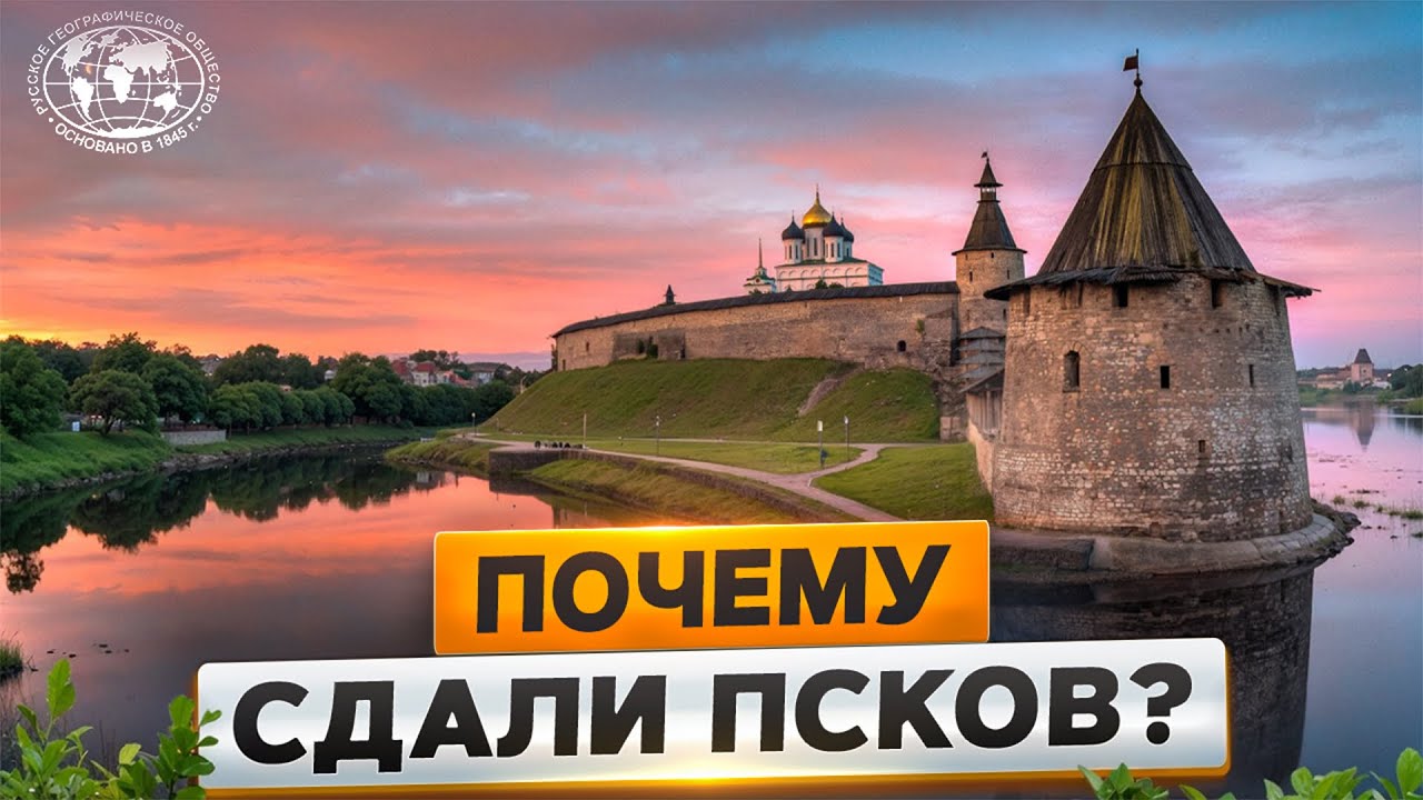 Загадки русской истории: а было ли предательство - Русское географическое общество