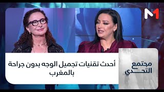 #مجتمع_التحدي.. أحدث تقنيات تجميل الوجه بدون جراحة بالمغرب