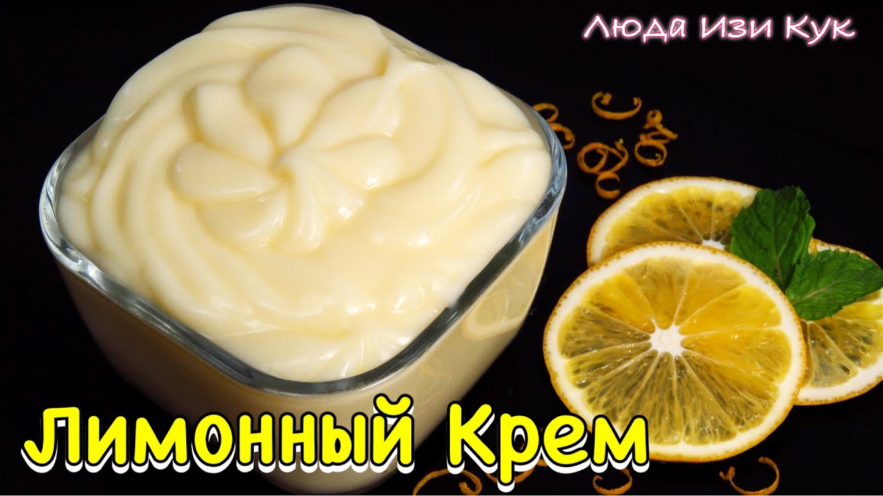 Лимонный ЗАВАРНОЙ КРЕМ за 10 минут для тортов и пирожных или как десерт Нежный и ароматный