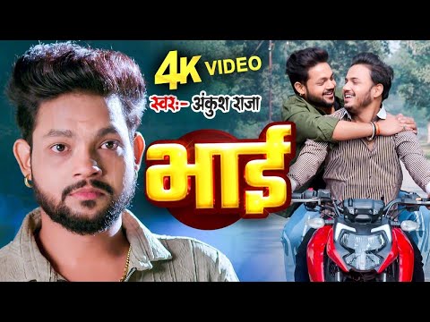 #Video | Bhai | #Ankush Raja का भाई स्पेशल वायरल भोजपुरी गाना | New Bhojpuri Song 2025 | Wave Music