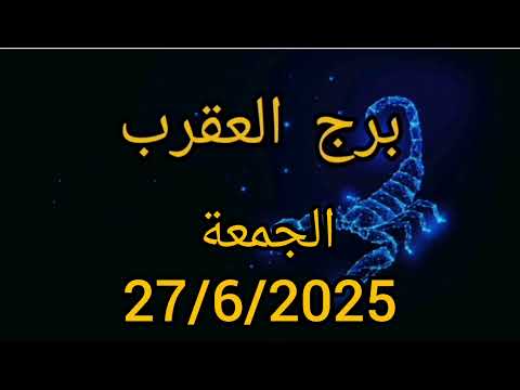 برج العقرب اليوم الجمعة 27/6/2025