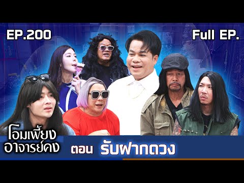 โอมเพี้ยงอาจารย์คง | EP.200 รับฝากดวง | 1 พ.ย.68 Full EP