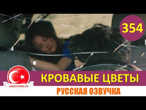 Кровавые цветы 354 серия на русском языке [Фрагмент №1]