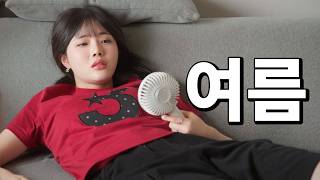 아 너무 덥다 진짜