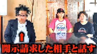 開示請求した相手の家に突撃して来ました。【訴えます】
