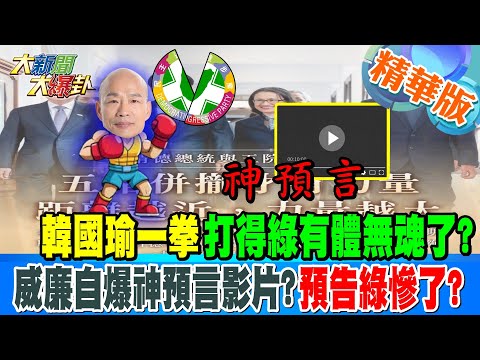 韓國瑜一拳打得綠有體無魂了?威廉自爆神預言影片?預告綠慘了?郭正亮曝痛擊民進黨要害了!?【#大新聞大爆卦】精華版2 20250211@大新聞大爆卦HotNewsTalk​