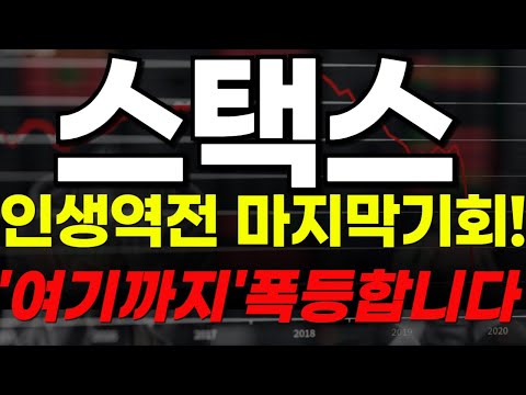 🔴[스택스 전망] 🏆인생역전 마지막 기회!🏆"여기까지" 폭등합니다!