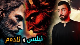 چيروكا نەيارە‌تيا ئادەم و ئبليسى هەروەکی تەگوهلێنەبوی ⚠️