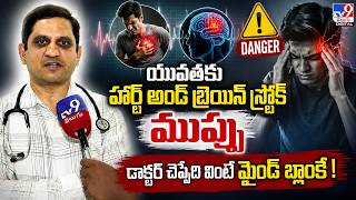 యువతకు హార్ట్ అండ్ బ్రెయిన్ స్ట్రోక్ ముప్పు.. డాక్టర్‌ చెప్పేది వింటే మైండ్‌ బ్లాంకే! - TV9