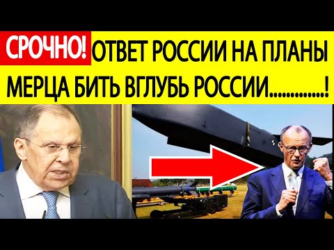 Срочно! Лавров о решении Мерца бить вглубь России ракетами НАТО!