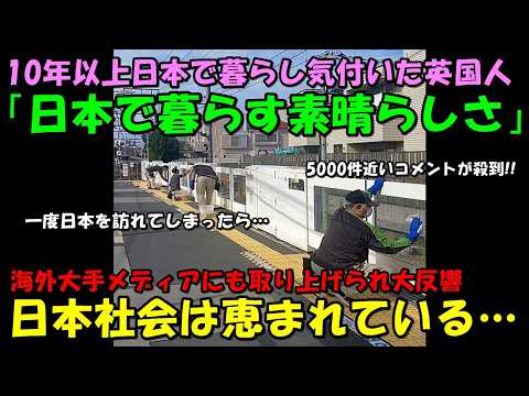 【海外の反応】「日本では予想外の出来事がほぼ無い！」在日英国人が語った『日本の素晴らしさ』が大反響！！海外大手メディアにも取り上げられ5000件近いコメントが殺到する事態に！！