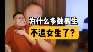 為何男生都不追女生了？ 3點現實原因，讓人心酸！#戀愛 #約會