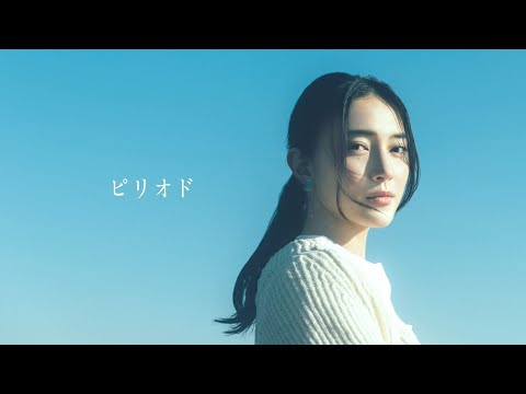 マルシィ – ピリオド (Official Music Video)