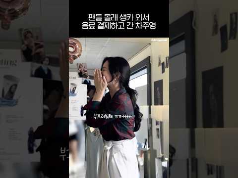 팬들 몰래 생일카페 와서 음료 결제하고 간 차주영