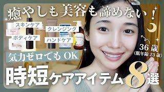 【簡単美容】メンタルが落ちた時でもできる時短癒し美容アイテム８選🌙✨🛌【気力ゼロ😪】