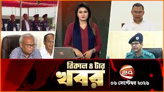 বিকেলের খবর | বিকাল ৪টা | News 4PM | ০৬ সেপ্টেম্বর ২০২৬ | Bangla Latest News | Channel 24