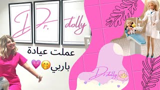 عملت عيادتي متل الباربي💗👩🏼‍⚕️النتيجة صدمة 🤭#dr_dollie