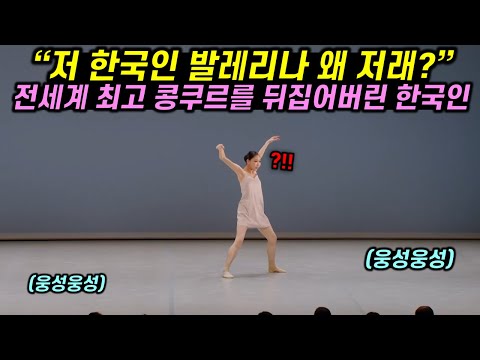 전세계 최고라 불리는 콩쿠르를 5분만에 뒤집어버린 한국인