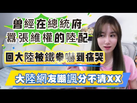 曾經在台灣總統府 囂張維權的陸配小薇！回大陸遭遇鐵拳嚇到痛哭！大陸網友紛紛吐槽真的是XXX