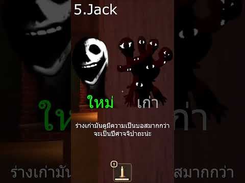 คุณชอบสกินปีศาจแบบเก่าหรือใหม่ (DOORS)