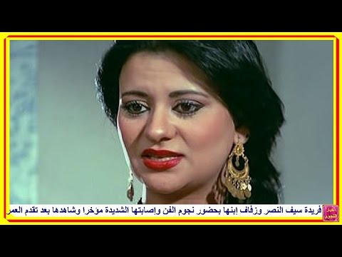 خبر مؤسف عن فريدة سيف النصر وشاهدها بعد تقدم العمر وفى زفاف إبنها بحضور نجوم الفن
