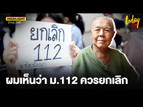 มุมมอง ส. ศิวรักษ์  สถาบันพระมหากษัตริย์ กับ ประชาชน มองกฎหมายม.112 ควรยกเลิก | TODAY