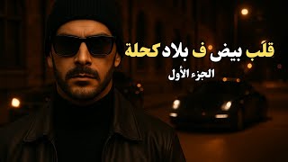قلب بيض ف بلاد كحلة  - (الجزء الاول كامل)