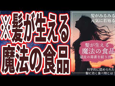 【この動画消すかも】「髪が生えて、髪がみるみる元気に若返る究極の食品を暴露します」を世界一わかりやすく要約してみた【本要約】