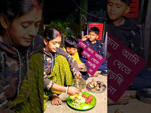 এইটা কি খাওয়া যায়? তাহলে ভাই কী করে খাচ্ছে? 🙉😪😋 village lifestyle #viral #shorts #bangla #minivlog